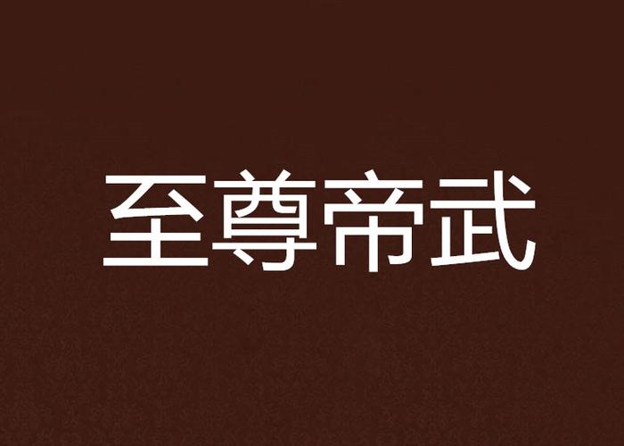 帝武至尊