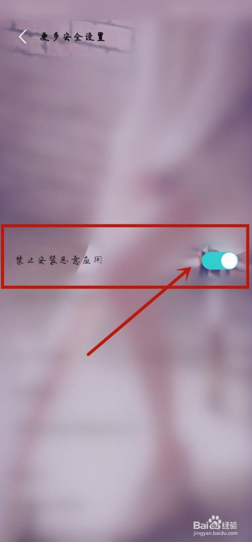vivo禁止安装软件怎么关闭
