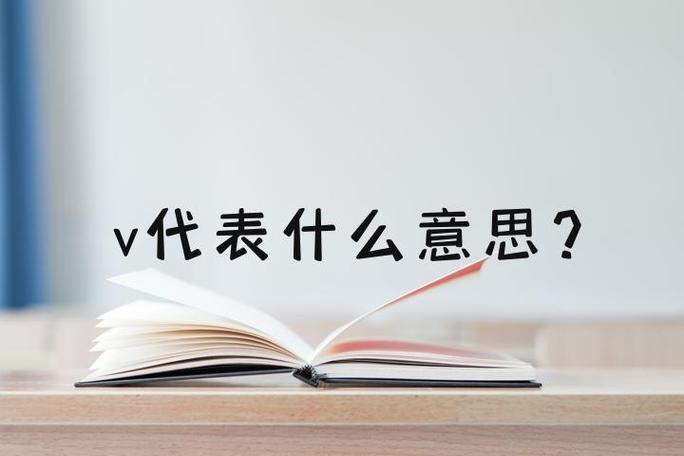 男生说v是什么意思