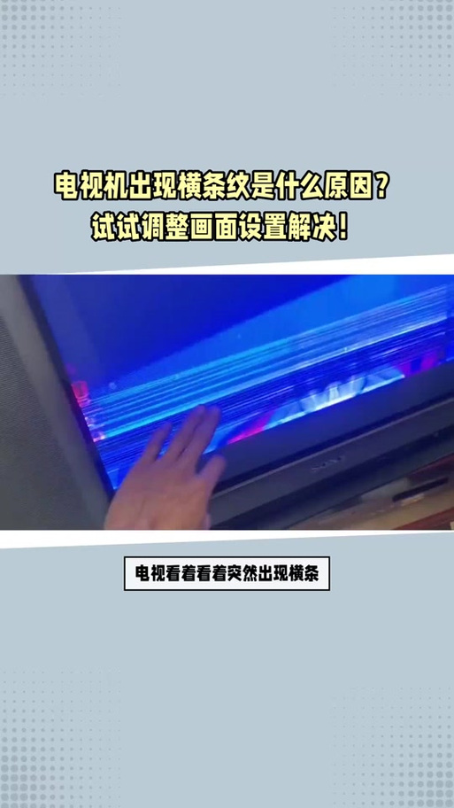 电视机有彩色竖条纹是什么原因
