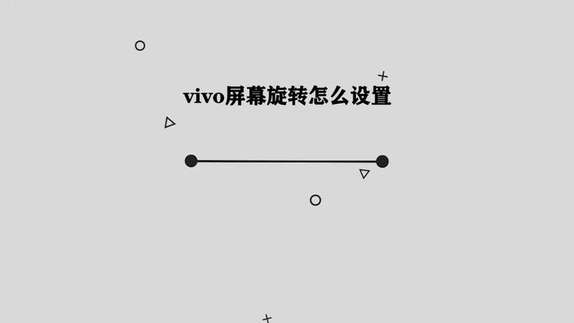 vivo手机自动旋转屏幕
