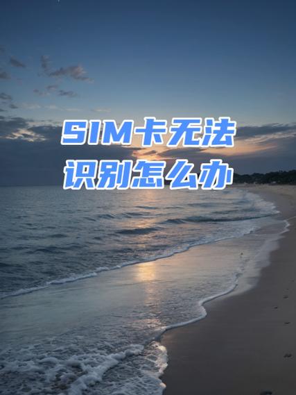 无法识别手机卡