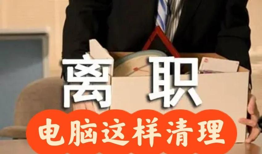 离职了微信电脑记录怎么删
