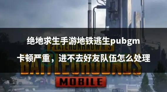 苹果手机玩吃鸡卡顿怎么解决