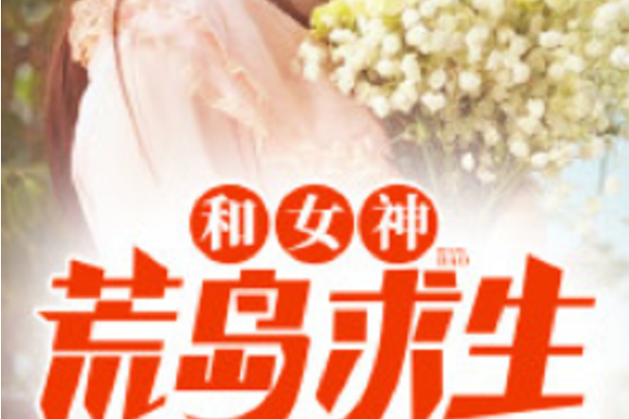 我和女神的荒岛生涯免费飞奔的蜗牛