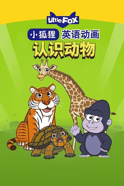 小狐狸英语