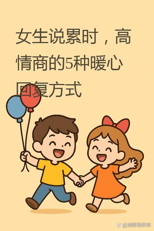 女生和你说很累应该咋回答