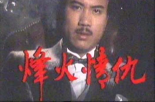 1982版烽火情仇