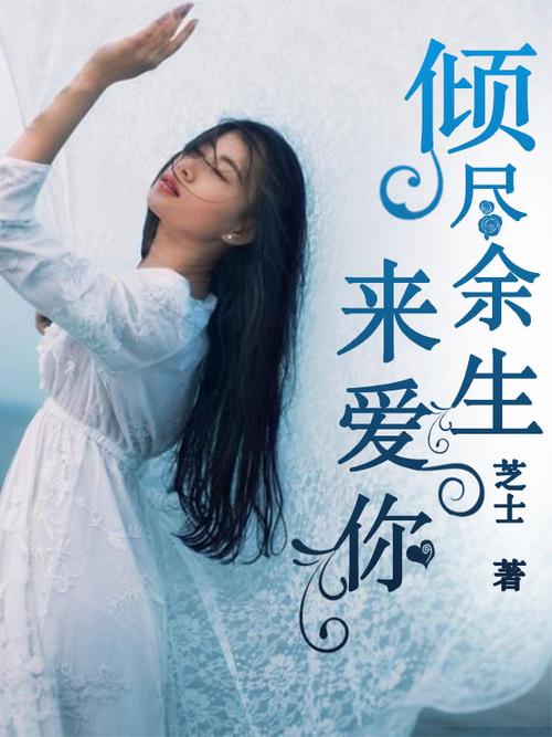 倾尽余生来爱你贺连