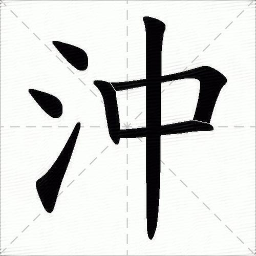 向前冲的冲组词