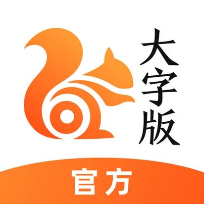 UC大字版有哪些