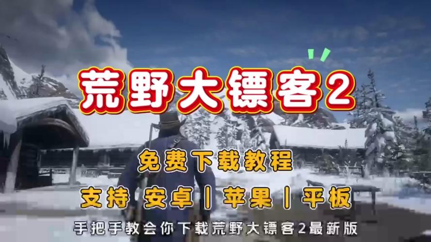 荒野大镖客2手机版下载教程缩略图