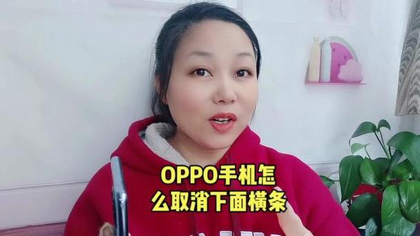 oppo手机下面有一横线