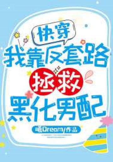 拯救黑化男配 小说缩略图