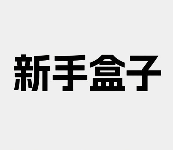 新手盒子app