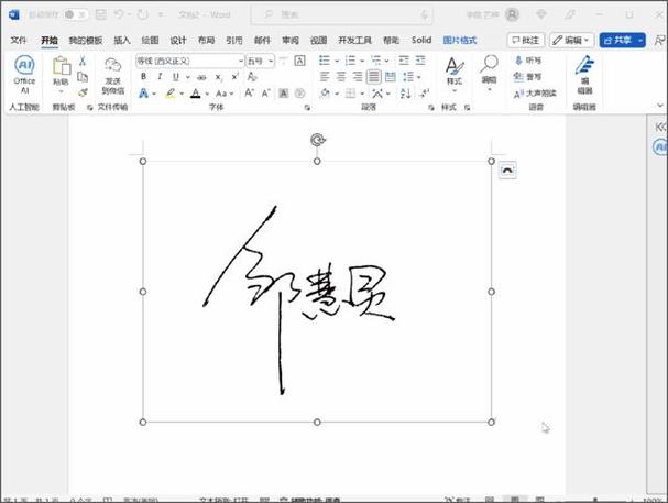 word签字图片底色透明