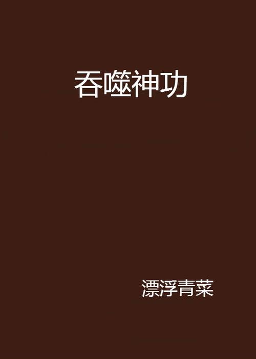 重生之吞噬神功