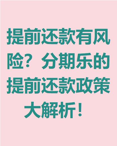 分期乐能提前还款吗