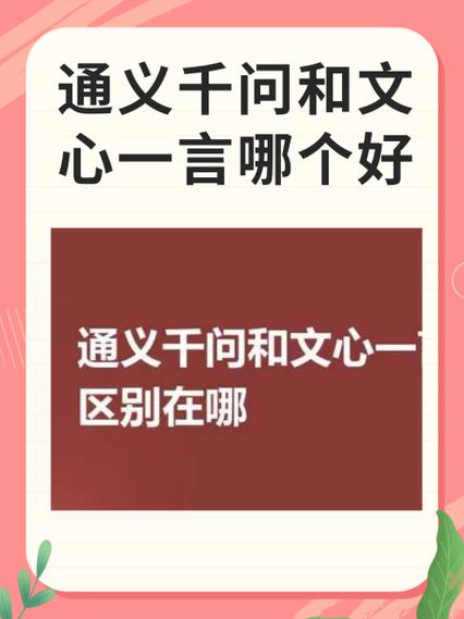 通义和千问的区别