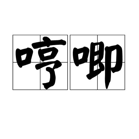 表示嘴巴发出声音的字