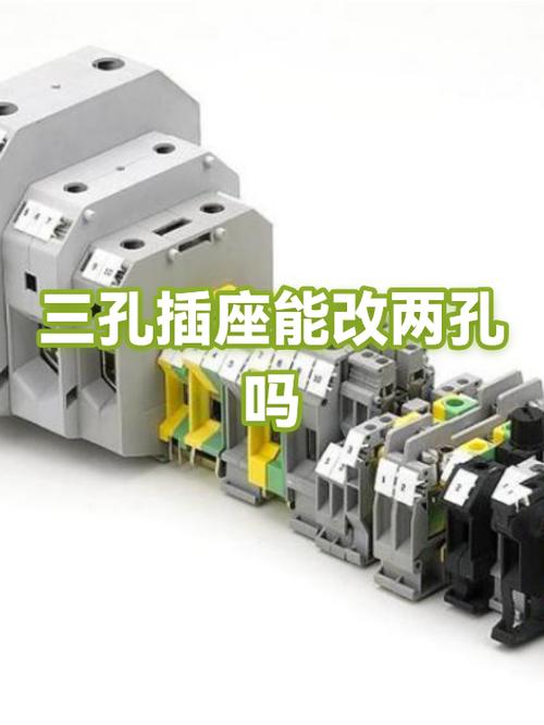 三孔插座变两孔可以吗缩略图