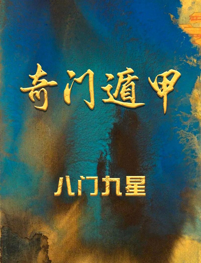 奇门遁甲游戏