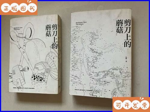 剪刀上的蘑菇讲了什么