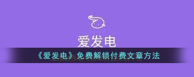 爱发电怎么解锁文章