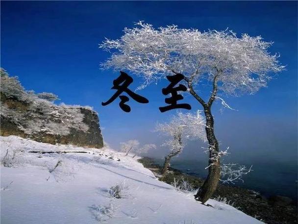 冬节是哪一天
