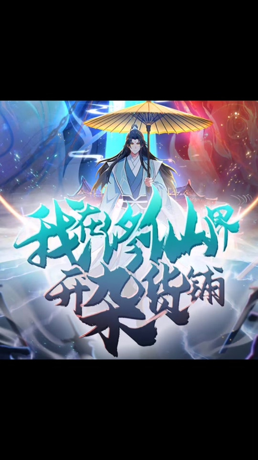 我在修仙界有座客栈