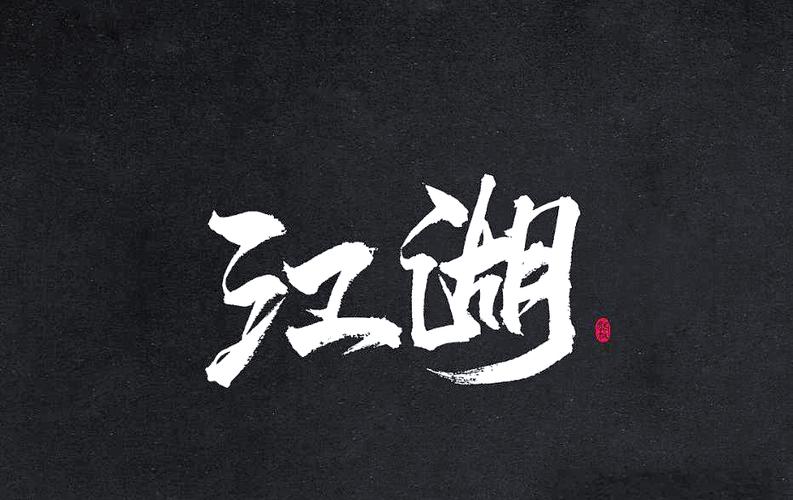 江湖两个字
