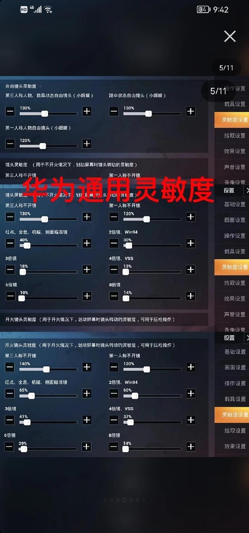 华为通用吃鸡灵敏度