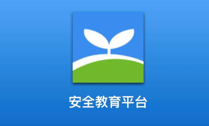 安全教育平台 杭州