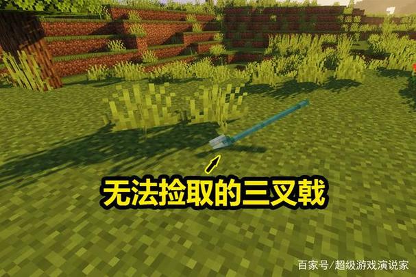 我的世界三叉戟丢了