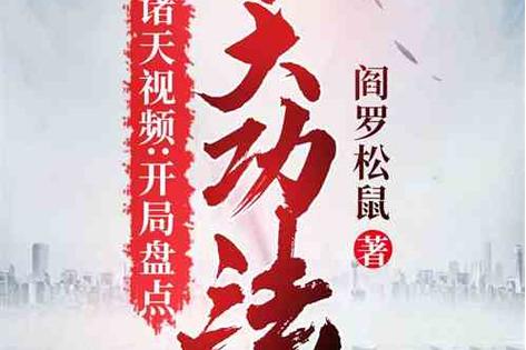 诸天盘点开局盘点十大热门世界