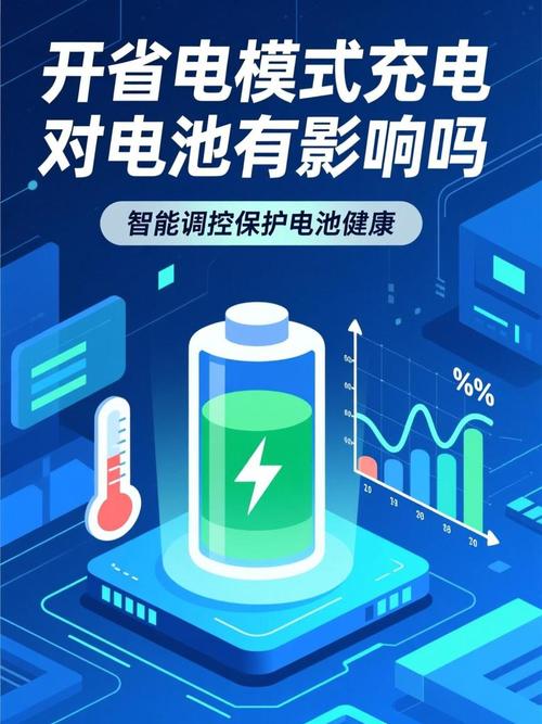天天开省电模式对电池有影响吗缩略图