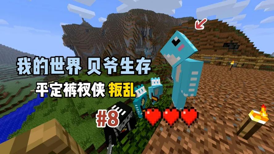 贝爷生存我的世界酷凡