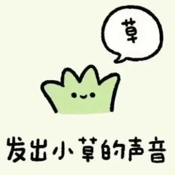 小草的表情符号叶子