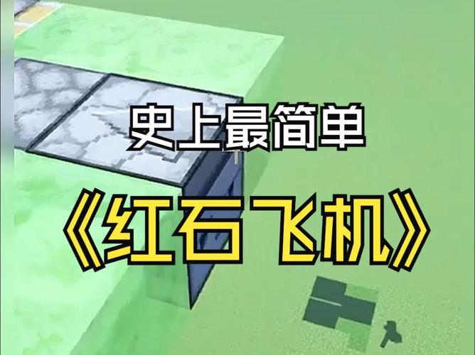 我的世界基岩版红石飞行器