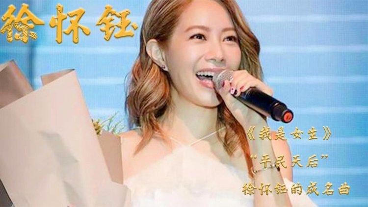 徐怀钰成名曲是哪一首
