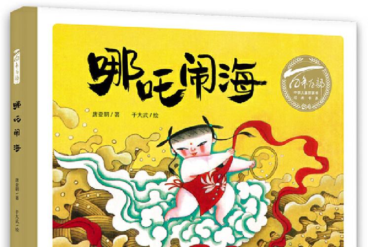 哪吒闹海3-6岁儿童版叫什么名字
