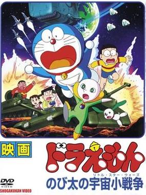 大雄的宇宙小战争