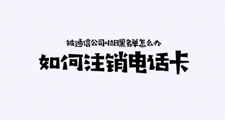手机欠费注销要补上吗