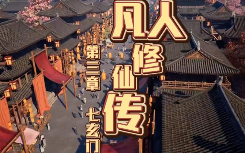凡人之从七玄门加点