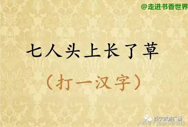 七人头上长了草猜字谜猜一猜图标