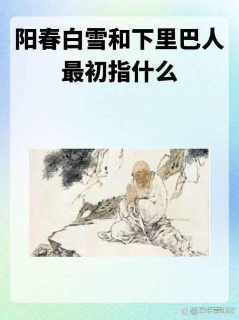 峣峣者易折,皎皎者易污,阳春白雪