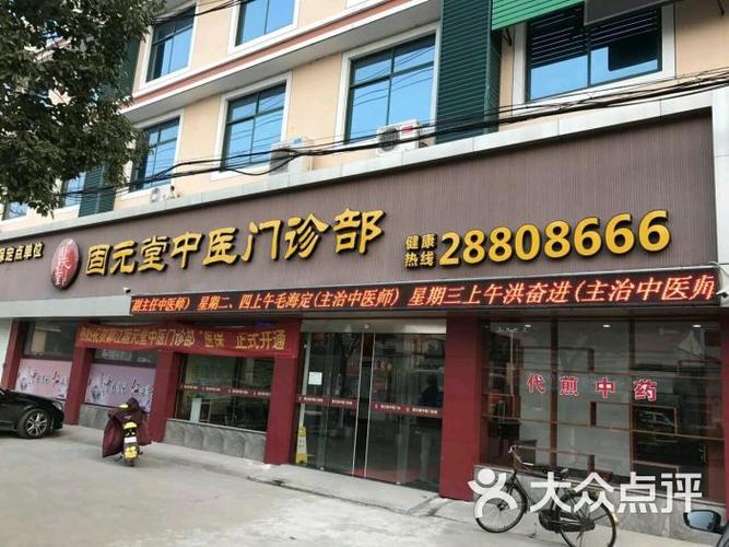 固元堂中医馆电话