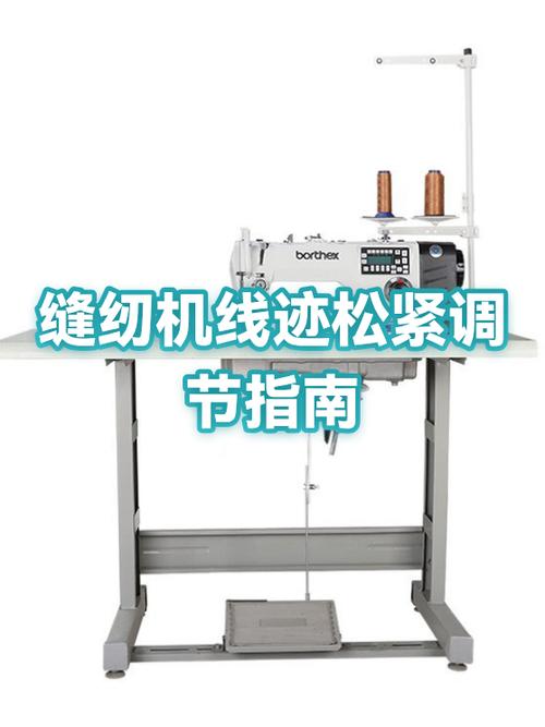 缝纫机上下线松紧怎么调