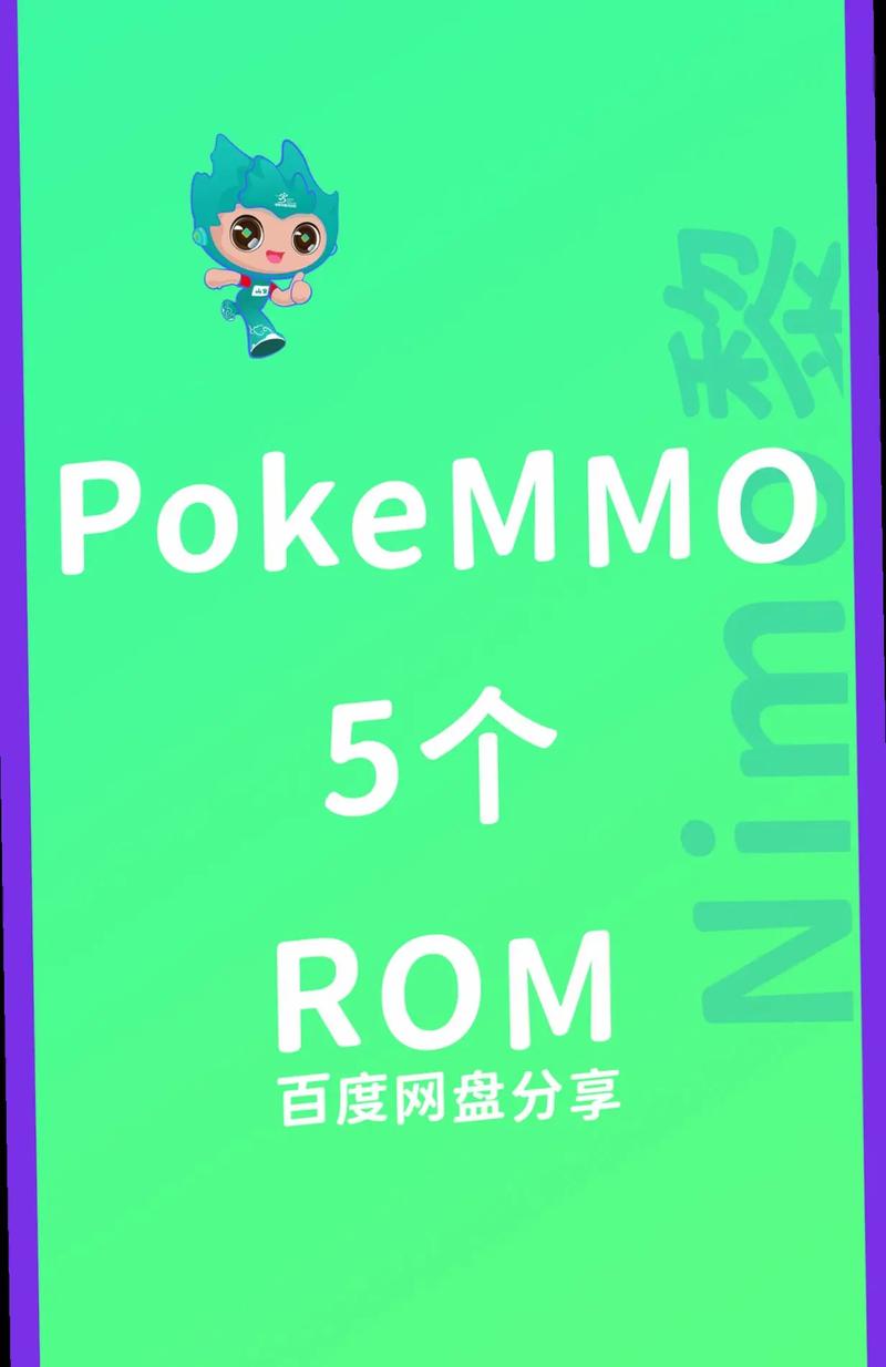 pokemmo五个rom下载地址
