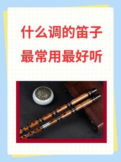 笛子哪个调好听一点